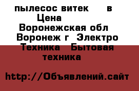пылесос витек 1800в › Цена ­ 1 000 - Воронежская обл., Воронеж г. Электро-Техника » Бытовая техника   